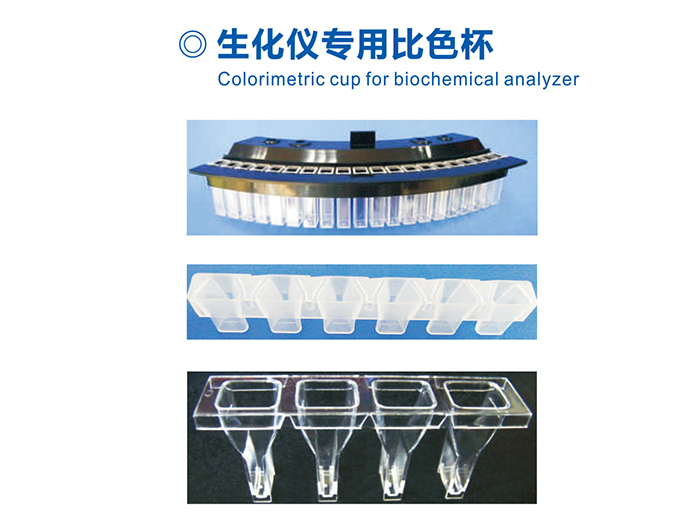 生化儀專(zhuān)用比色杯